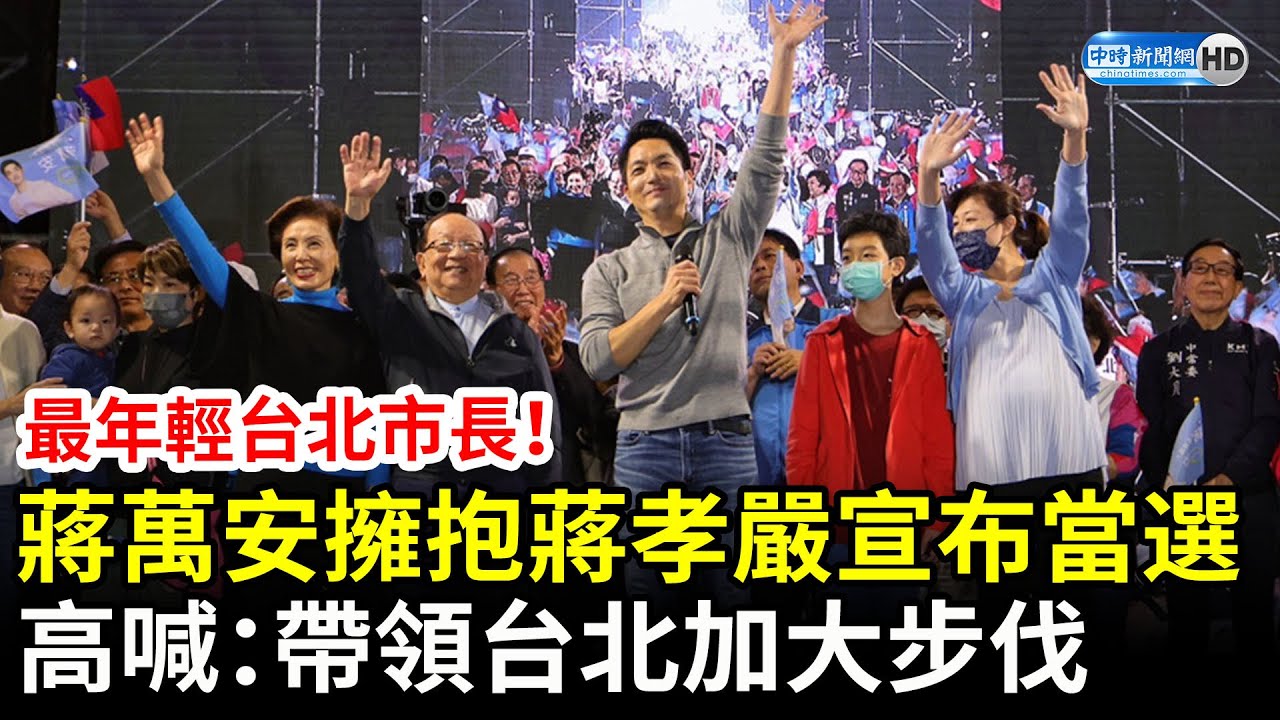 九合一大選》最年輕台北市長！蔣萬安擁抱蔣孝嚴宣布當選　高喊：帶領台北加大步伐 @ChinaTimes