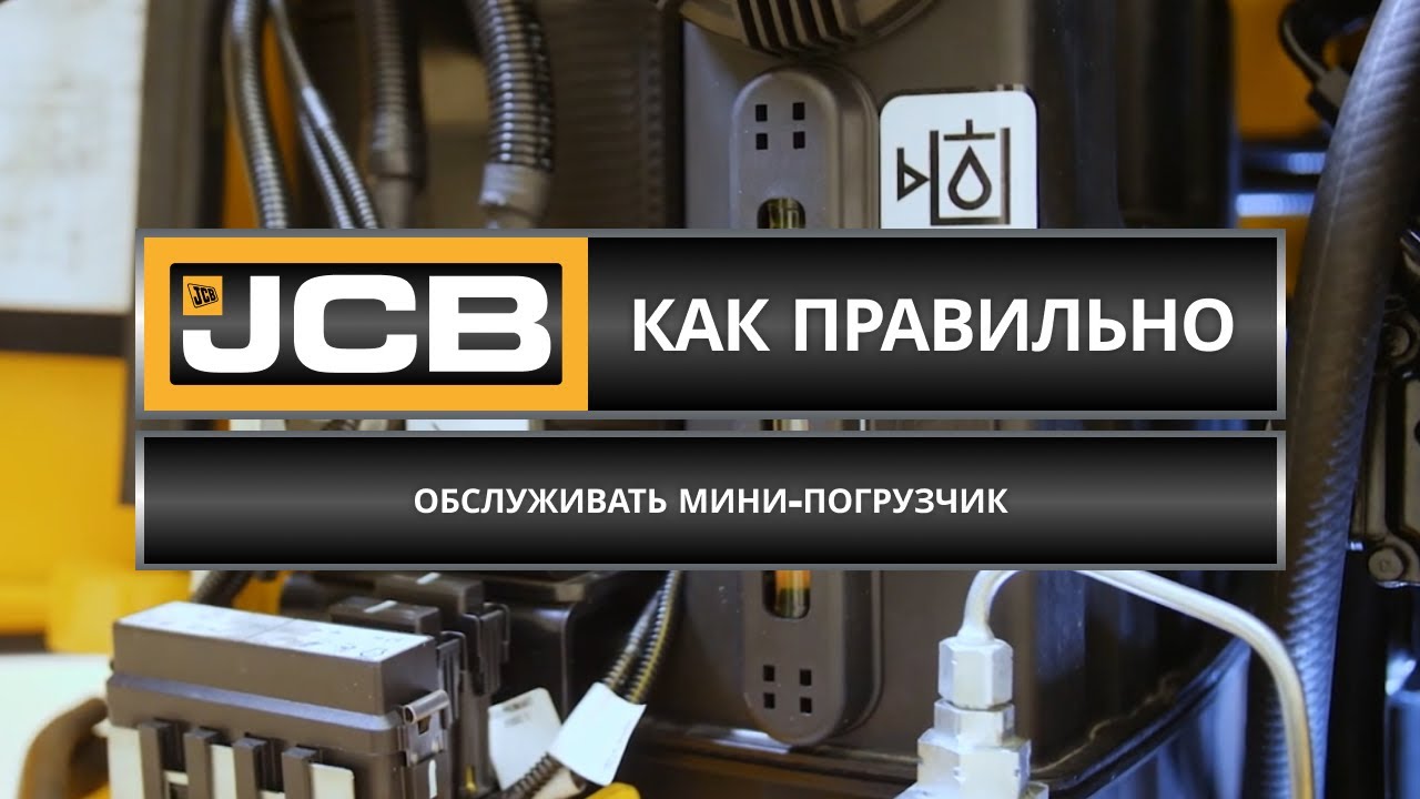 Как обслуживать мини-погрузчик // Советы эксперта JCB (Часть 7)