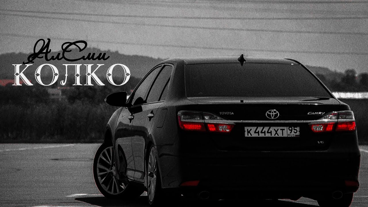 АлСми - Колко | VIDEO 2025