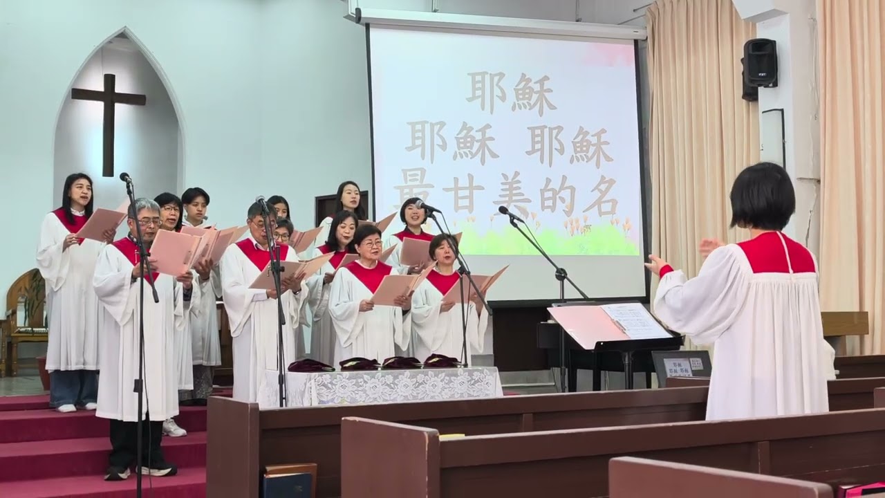 祂使我歡唱（聖歌58首），2026/3/15 主日禮拜，基督教浸信會慕義堂詩班獻詩