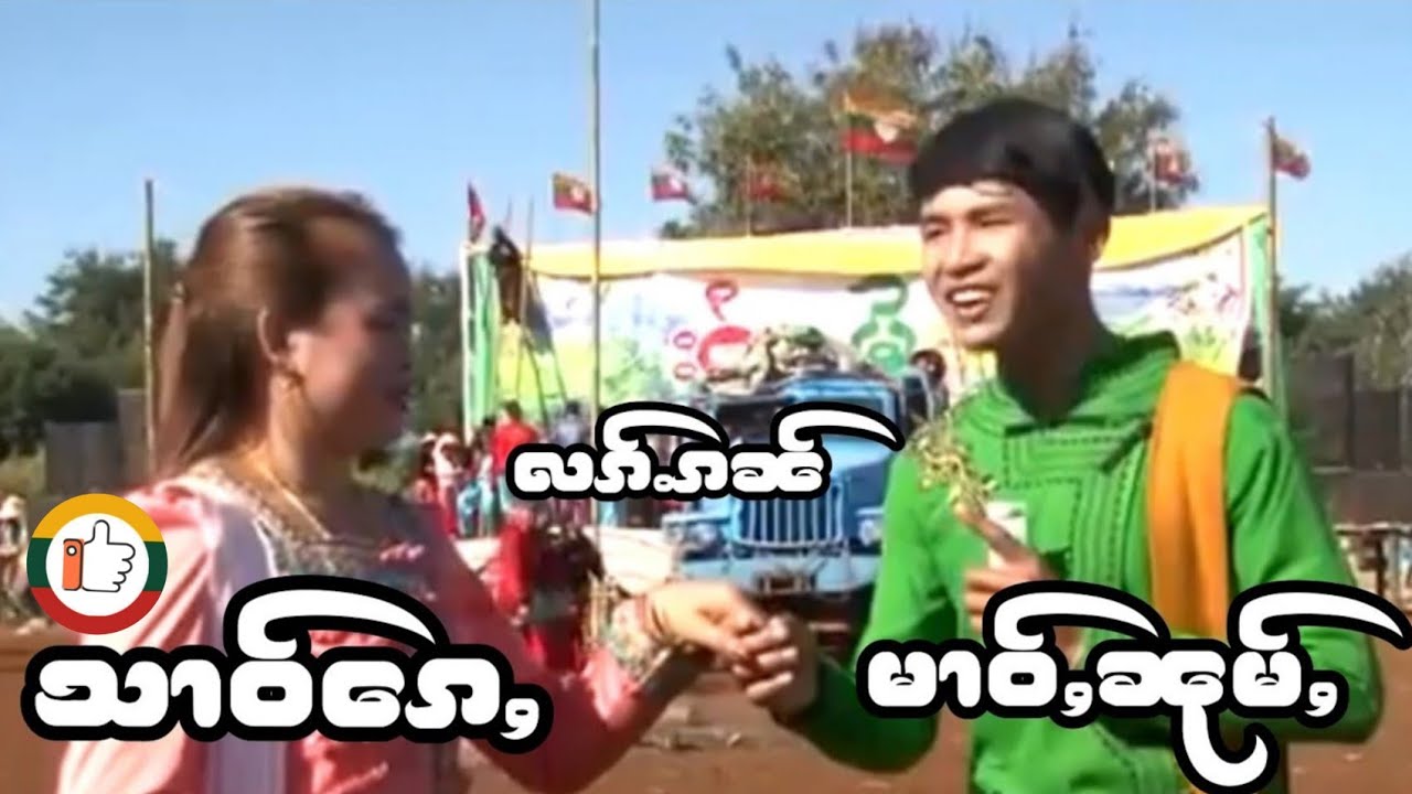ၸႆၢးလႃႉသူၺ်ႇ|ၼၢင်သႅင်ၸိင်ႇ จายล้าส่วย|นางแสงจิ่ง