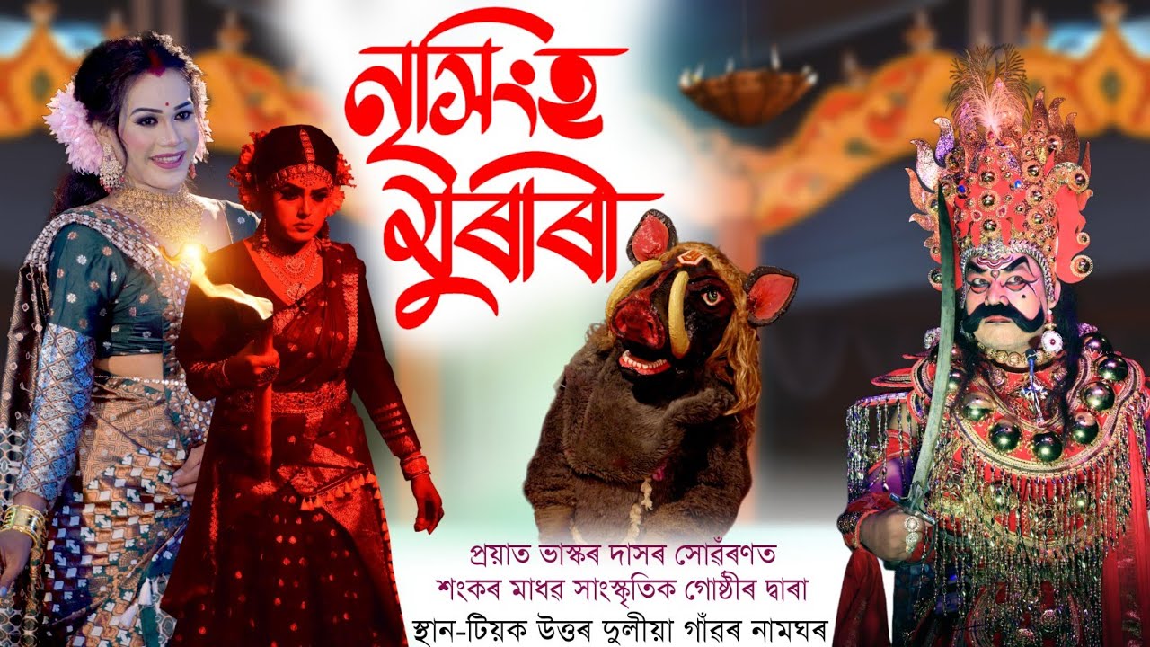 নৃসিংহ মুৰাৰী || Bhaona-Nrisingha murari || শংকৰ মাধৱ সাংস্কৃতিক গোষ্ঠী || Vawna || Nrisingha Avatar
