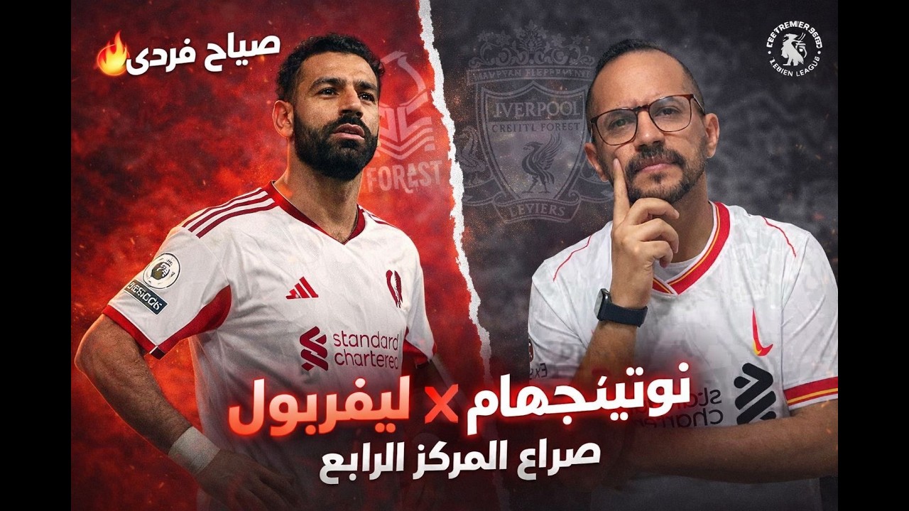 صيااح فرردي ليفربول يفوز بالعافية على نوتينجهام 1-0 خارج الأرض! أداء باهت وتألق أليسون وفان دايك