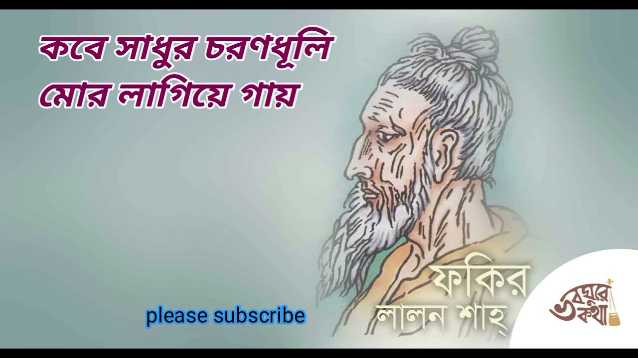 কবে সাধুর চরণধূলি মোর লাগিবে গাই 