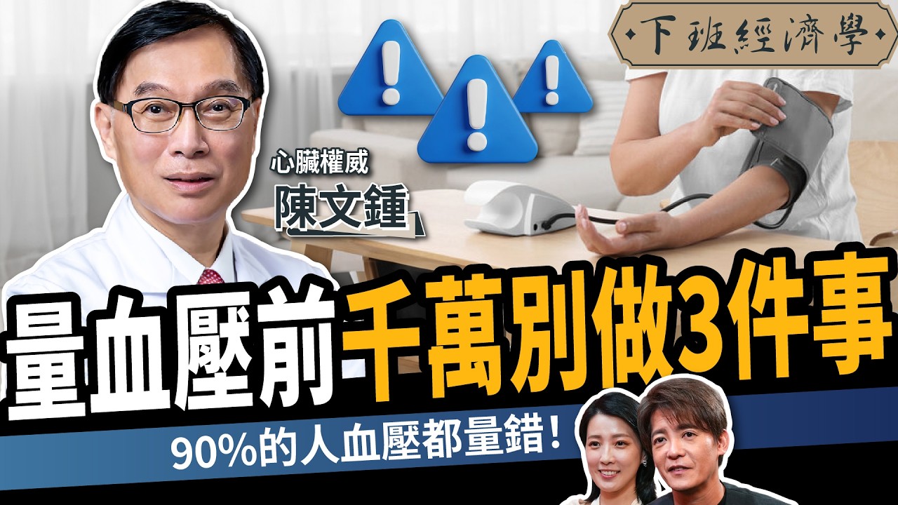 【健康】量血壓前千萬別做3件事！心臟權威揭：這些動作讓你血壓狂飆！ft.陳文鍾院長 ｜下班經濟學708 ｜高血壓｜主動脈｜肺動脈高壓｜肺動脈