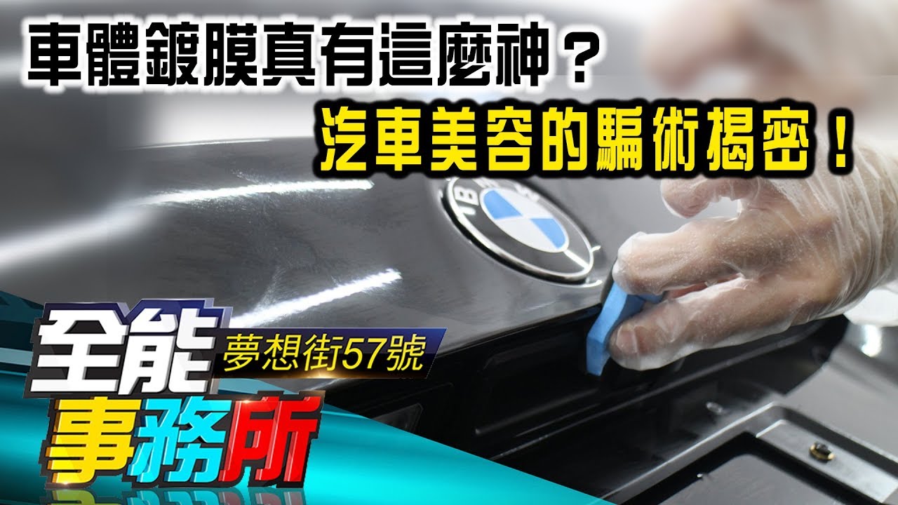 車體鍍膜真有這麼神？汽車美容的騙術揭密！     Bruce布魯斯 《夢想街之全能事務所》精華篇 網路獨播版
