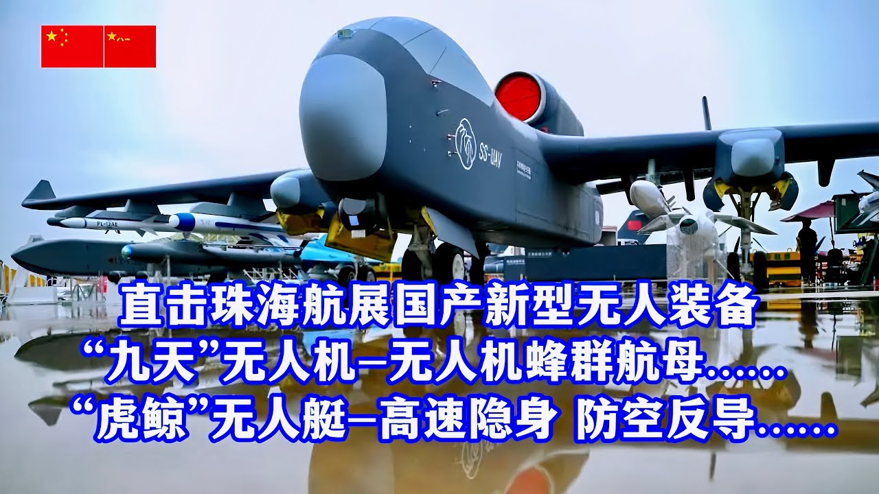 直击珠海航展解放军新型无人作战装备：“九天”无人机首次亮相，查打一体，能当运输机，也能挂导弹、挂无人机，堪称无人机蜂群航母！“虎鲸”大型无人作战艇全球首秀：高速隐身、超视距打击、防空反导、搜潜攻潜