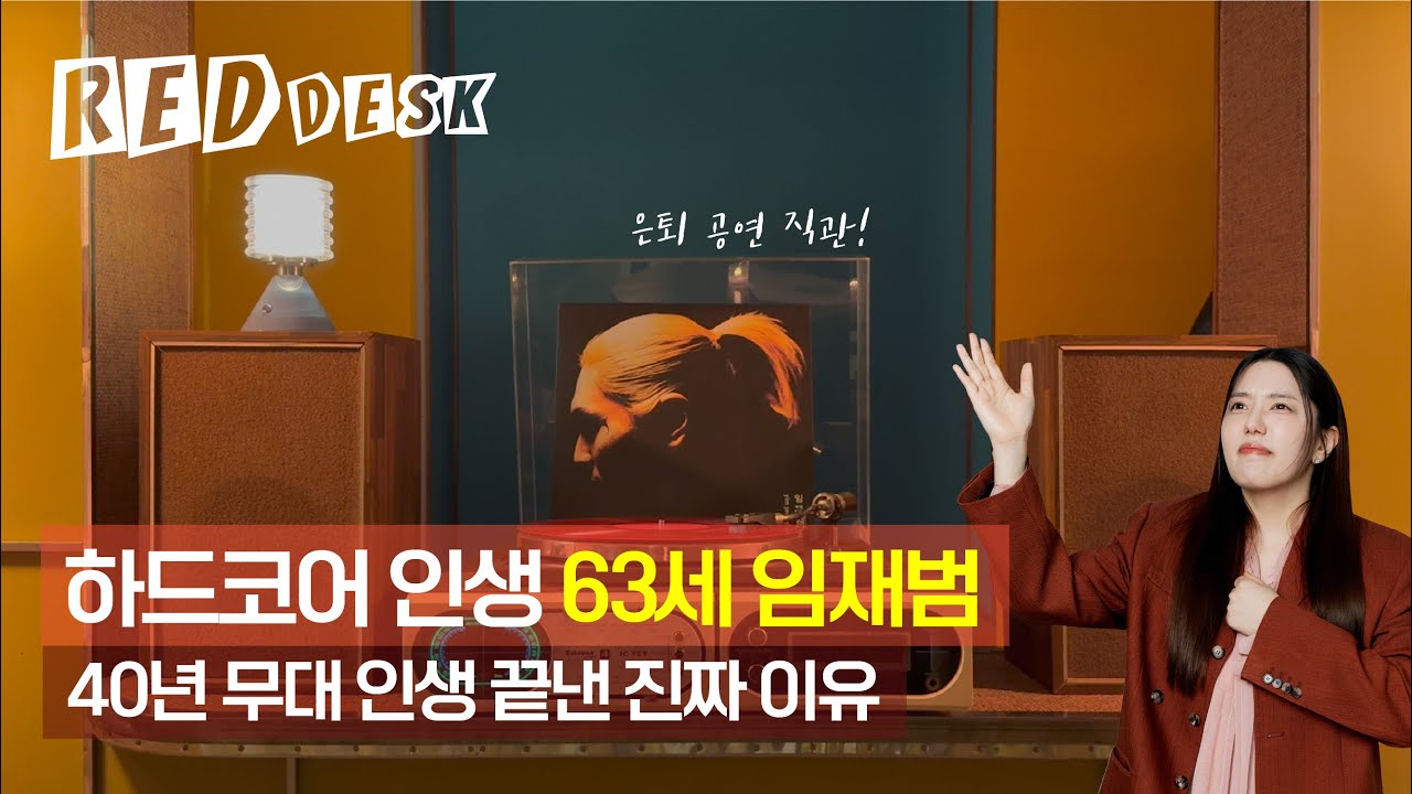 하드코어 인생 63세 임재범, 40년 무대 인생 끝낸 진짜 이유(은퇴 공연 직관)