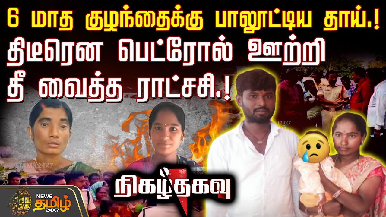 NIzhathagavu | திடீரென பெட்ரோல் ஊற்றி தீ வைத்த ராட்சசி! - துடிதுடித்து பலியான இரு உயிர்! | CrimeNews
