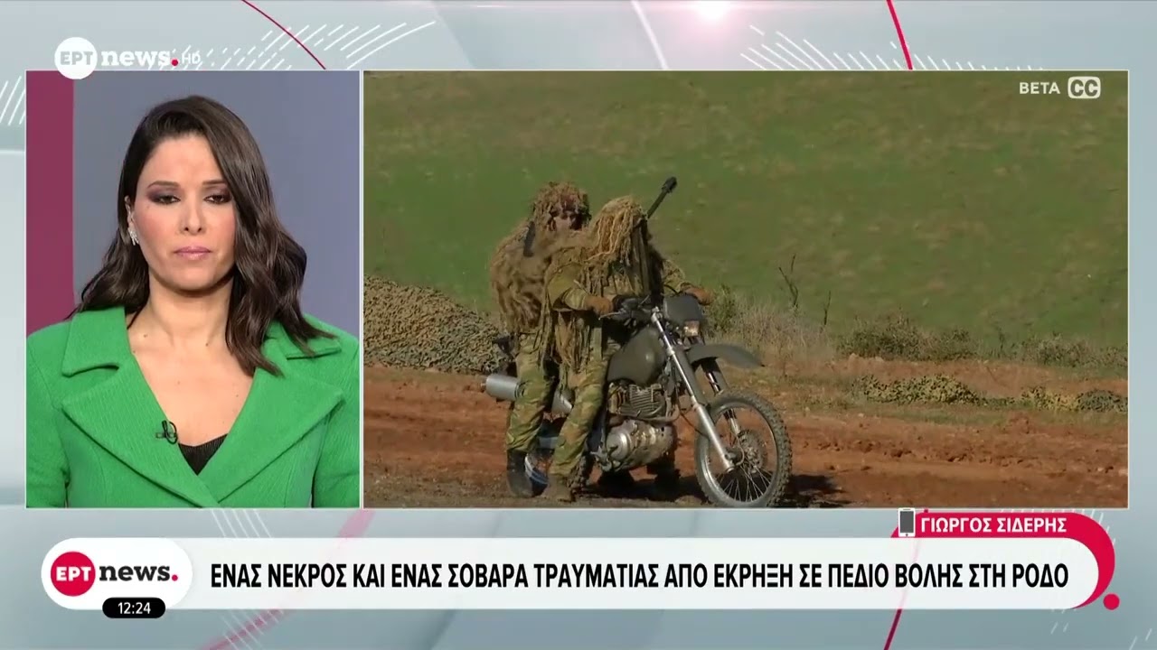 Ένας νεκρός κι ένας σοβαρά τραυματίας από έκρηξη σε πεδίο βολής στη Ρόδο