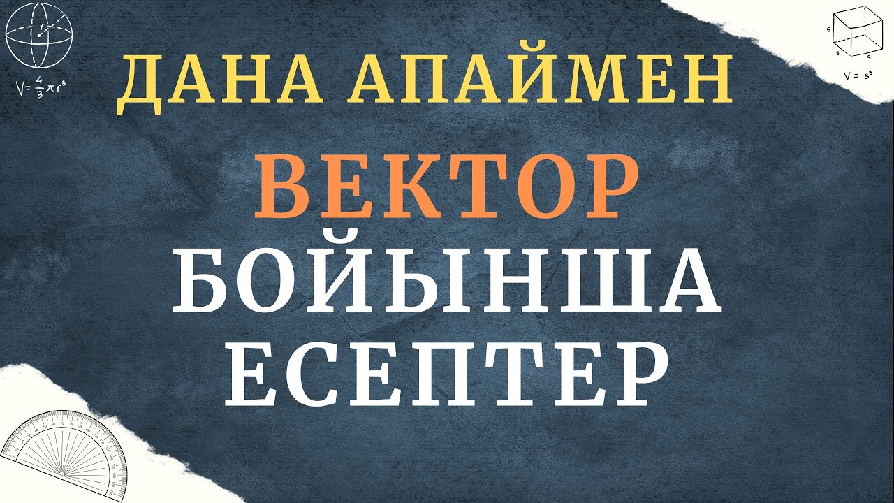 ВЕКТОР тақырыбы бойынша КҮРДЕЛІ ЕСЕПТЕР | ҰБТ есептерін талдау|