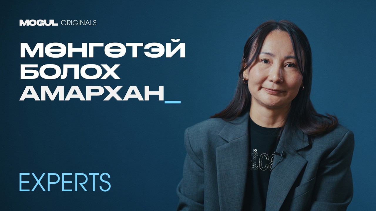 Мөнгөтэй болох амархан | Б.Лхамдолгор | MOGUL Experts