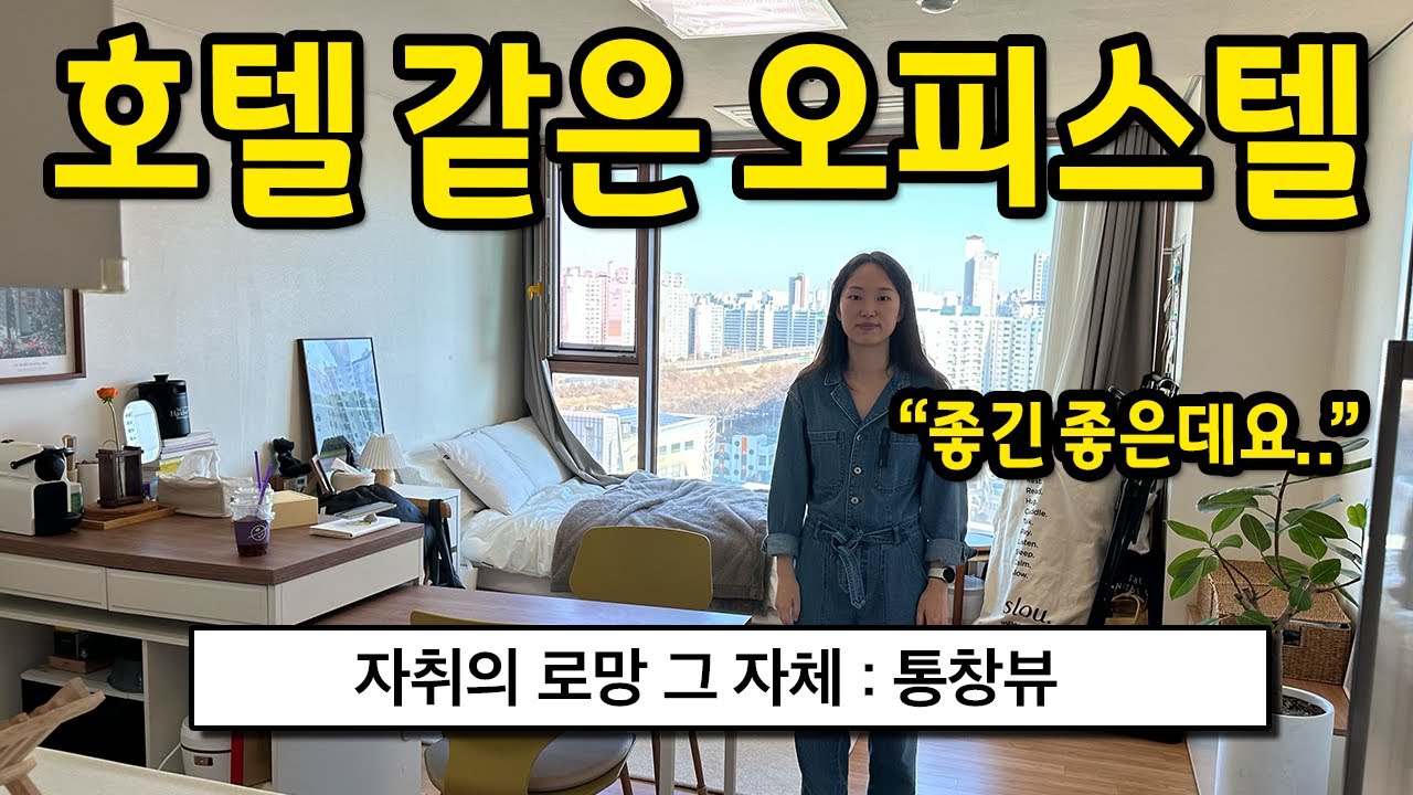 호텔 같은 오피스텔 l 
