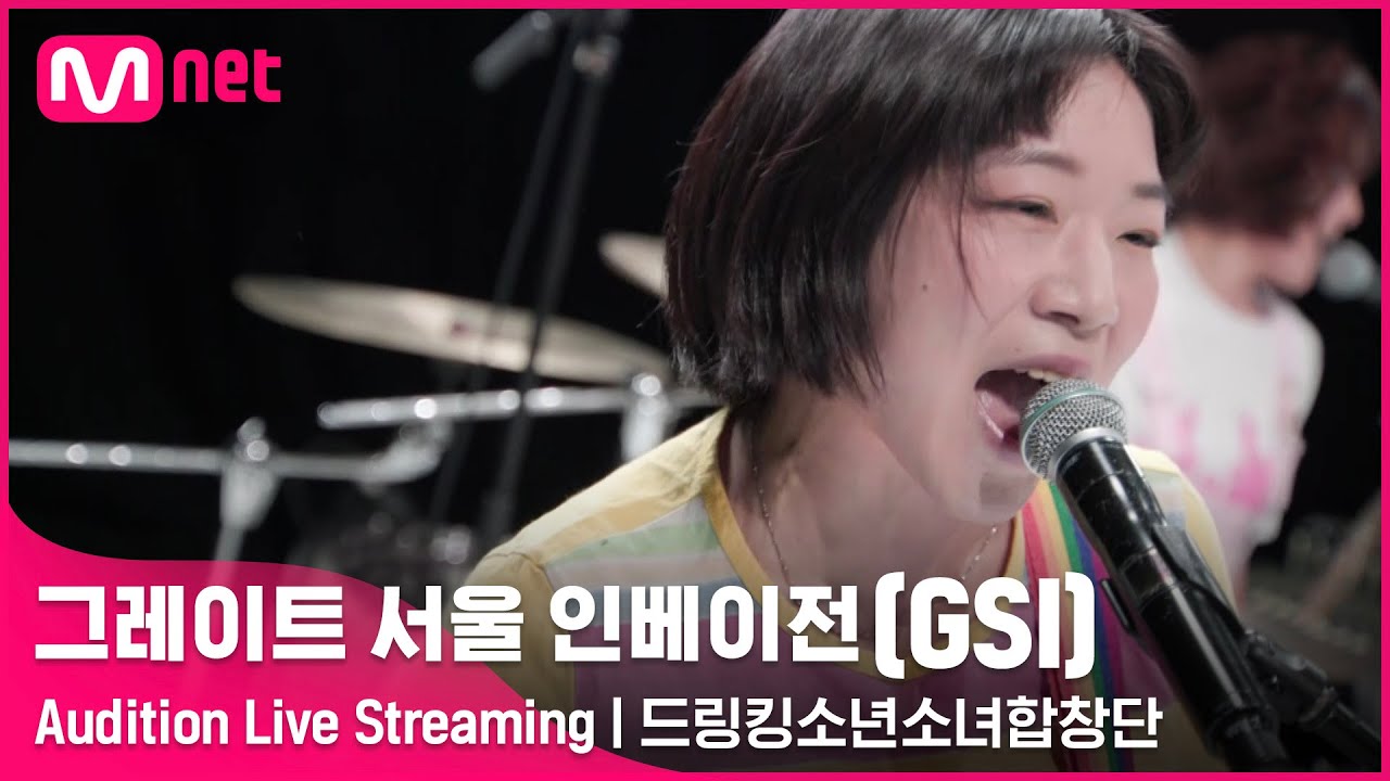 [#GSI] 드링킹소년소녀합창단(Drinking Boys And Girls Choir)ㅣAudition Live Streaming(좋아요를 눌러 투표해주세요) #그레이트서울인베이전