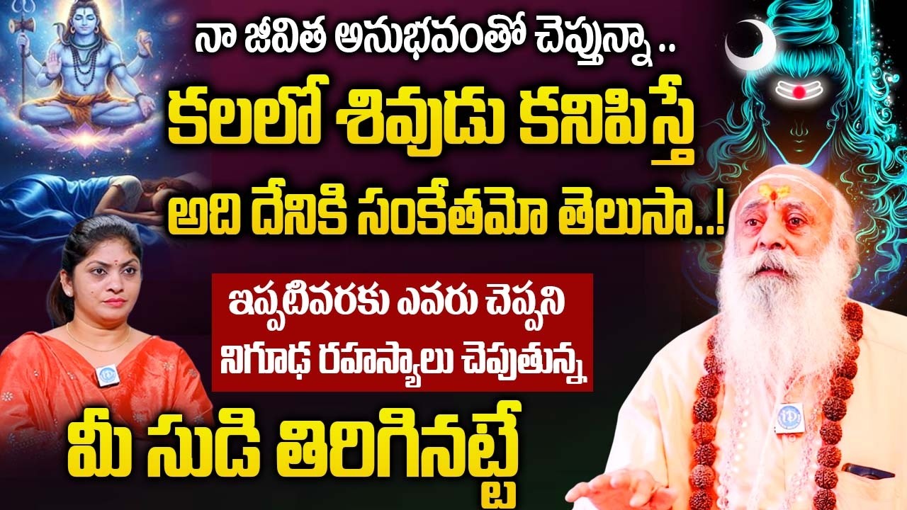 కలలో శివుడు కనిపిస్తే అది దేనికి సంకేతమో తెలుసా..! |Baba Santh Sadananda Giri |@iDream Bhakthi