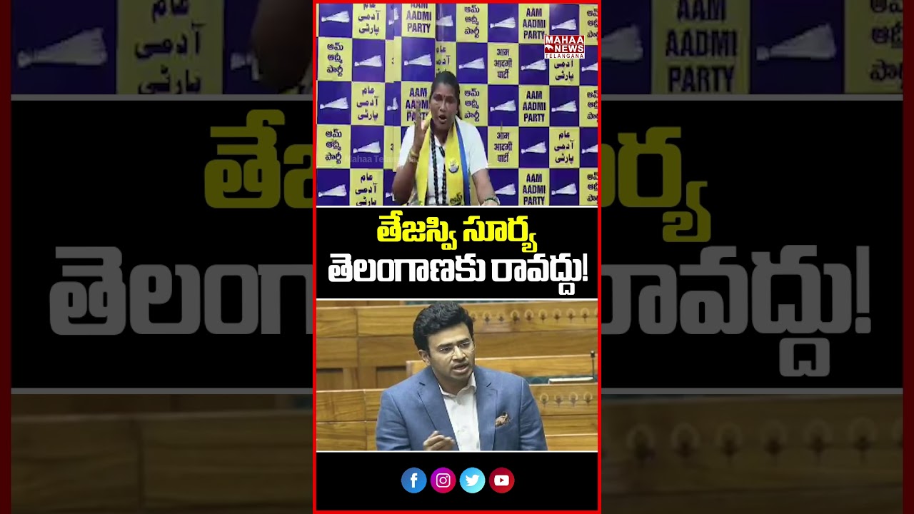 తేజస్వి సూర్య తెలంగాణకు రావద్దు! | Aam Aadmi Party Agenest Against To Tejasvi Surya| Mahaa Telangana