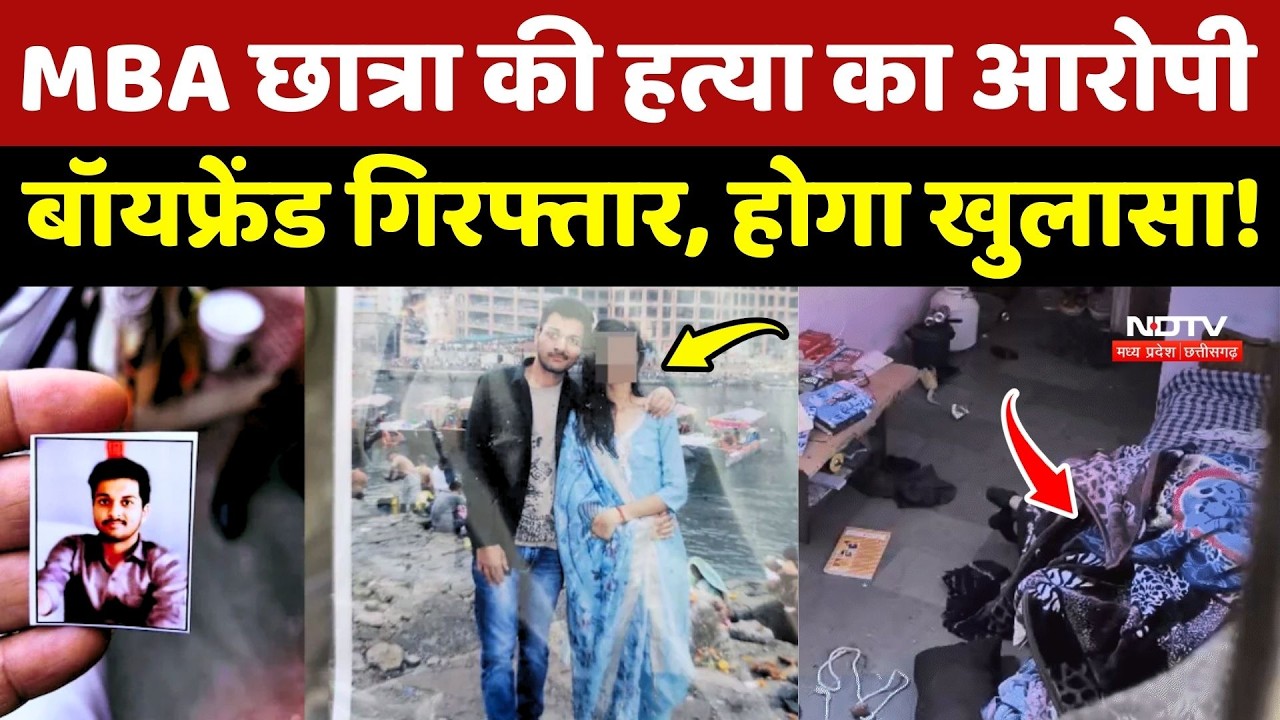 Indore MBA Student Murdered: आरोपी बॉयफ्रेंड गिरफ्तार, होगा खुलासा! MP Crime News | Top News