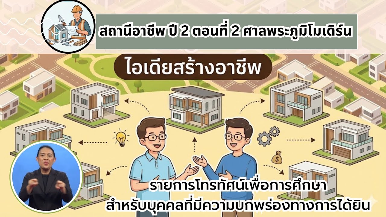 สถานีอาชีพ ปี 2 ตอนที่ 2 ศาลพระภูมิโมเดิร์น (มีภาษามือ)