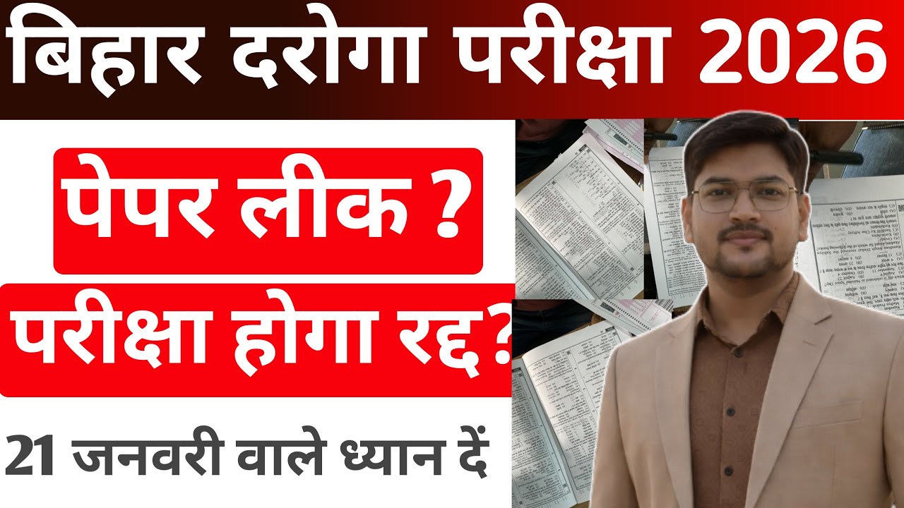 Bihar Daroga Si Paper Leak 2026 | Bihar Daroga 18 January Paper Cancel ❌ रद्द होगा?