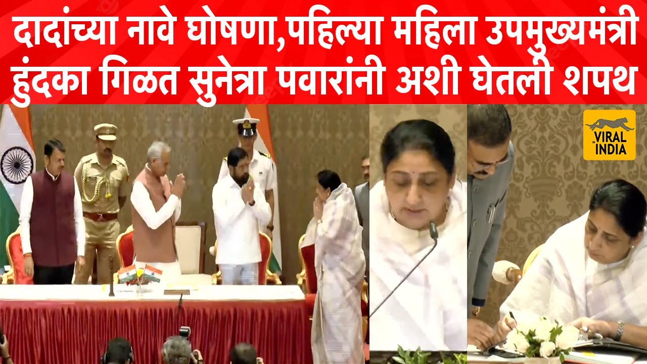 डोळ्यात पाणी, सुनेत्रा अजितदादा पवारांनी अशी घेतली उपमुख्यमंत्रीपदाची शपथ | Sunetra Pawar Shapath