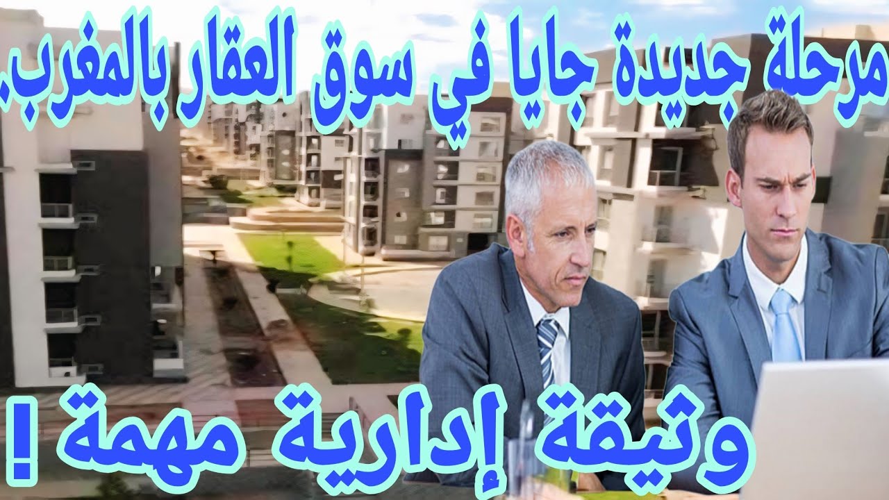 قبل ما تشري ولا تبيع… هاد الوثيقة 🏠📜🔑 هي ضمانك القانوني!