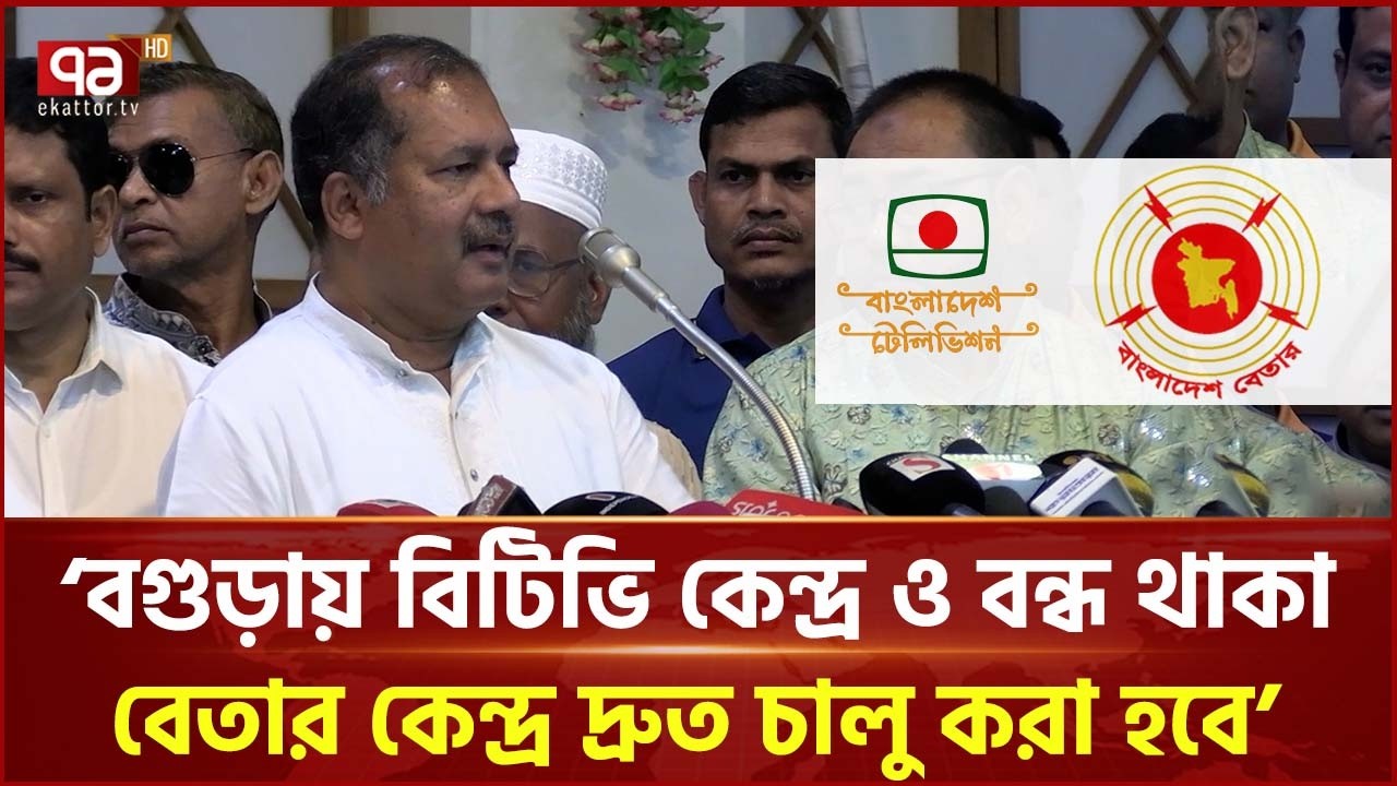 বগুড়ায় বিটিভি কেন্দ্র ও বন্ধ থাকা বেতার কেন্দ্র দ্রুত চালু করা হবে: তথ্যমন্ত্রী | Ekattor TV