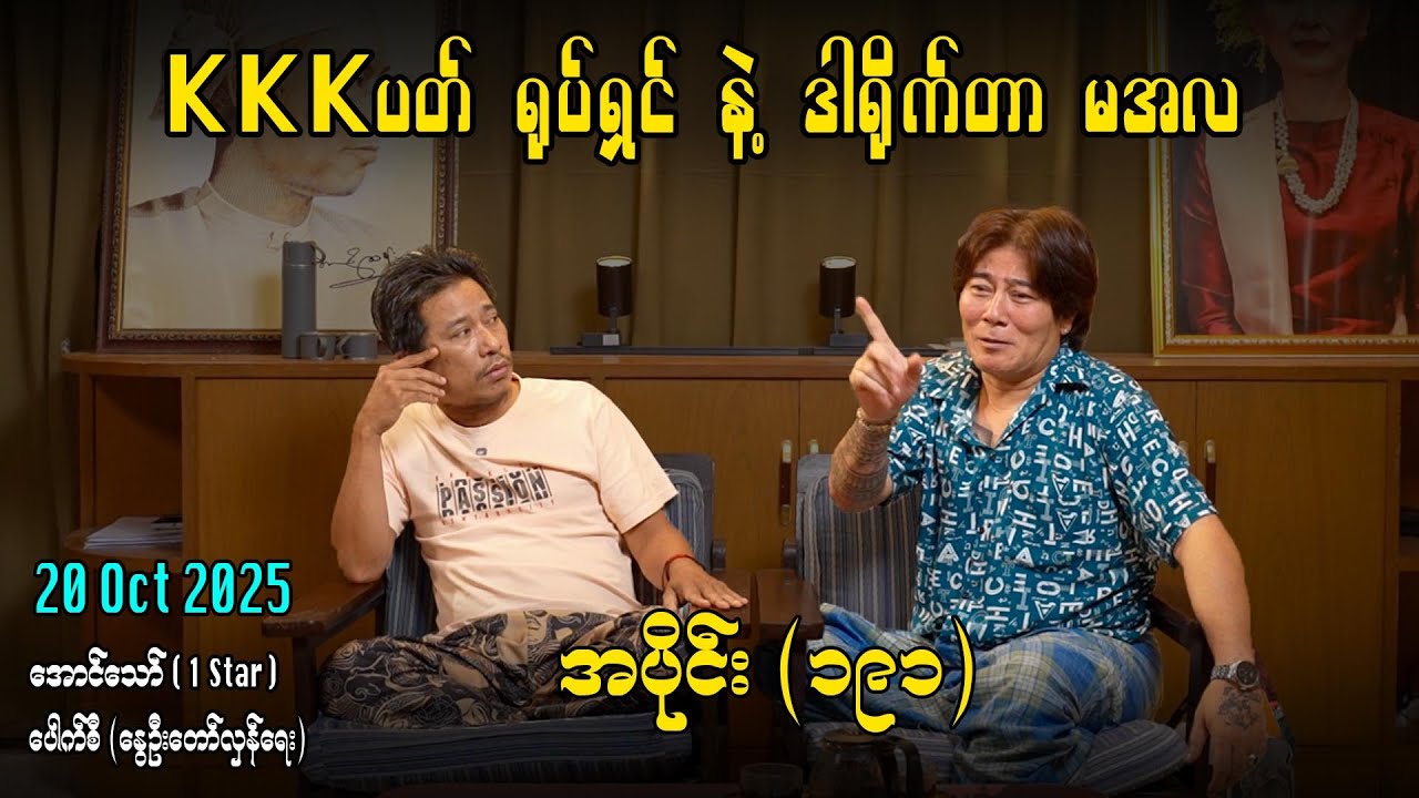 KKKပတ် ရုပ်ရှင် နဲ့ ​ဒါရိုက်တာ မအလ/ အပိုင်း(၁၉၁) #အတင်းပြောကြမည် #အောင်သော် #pouksi #revolution