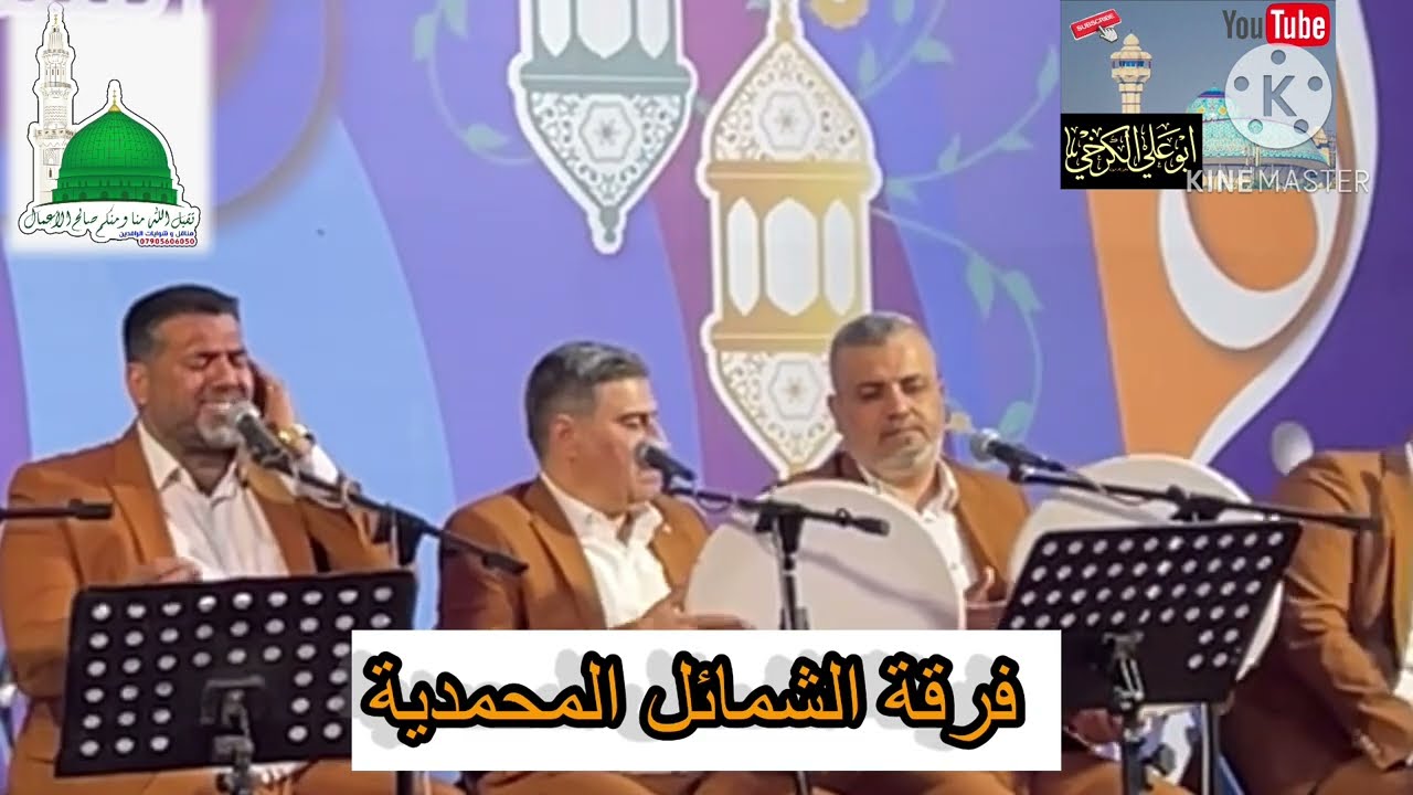 ذكر النبي في #بغداد  @فرقة الشمائل المحمدية#كركوك#امسية رمضانية من رحاب الامام الاعظم#رمضان ١٤٤٤