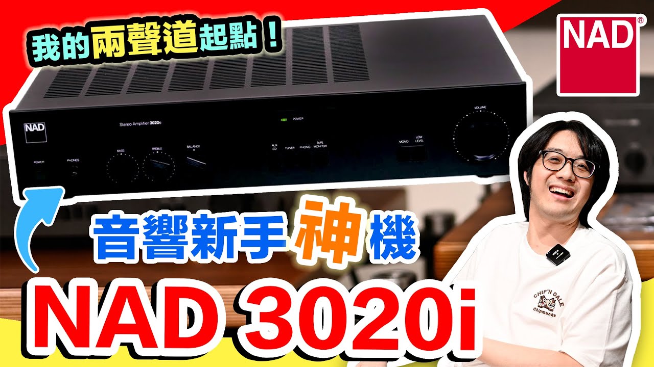 新手兩聲道擴大機傳奇NAD 3020i：便宜耐操潛力大！