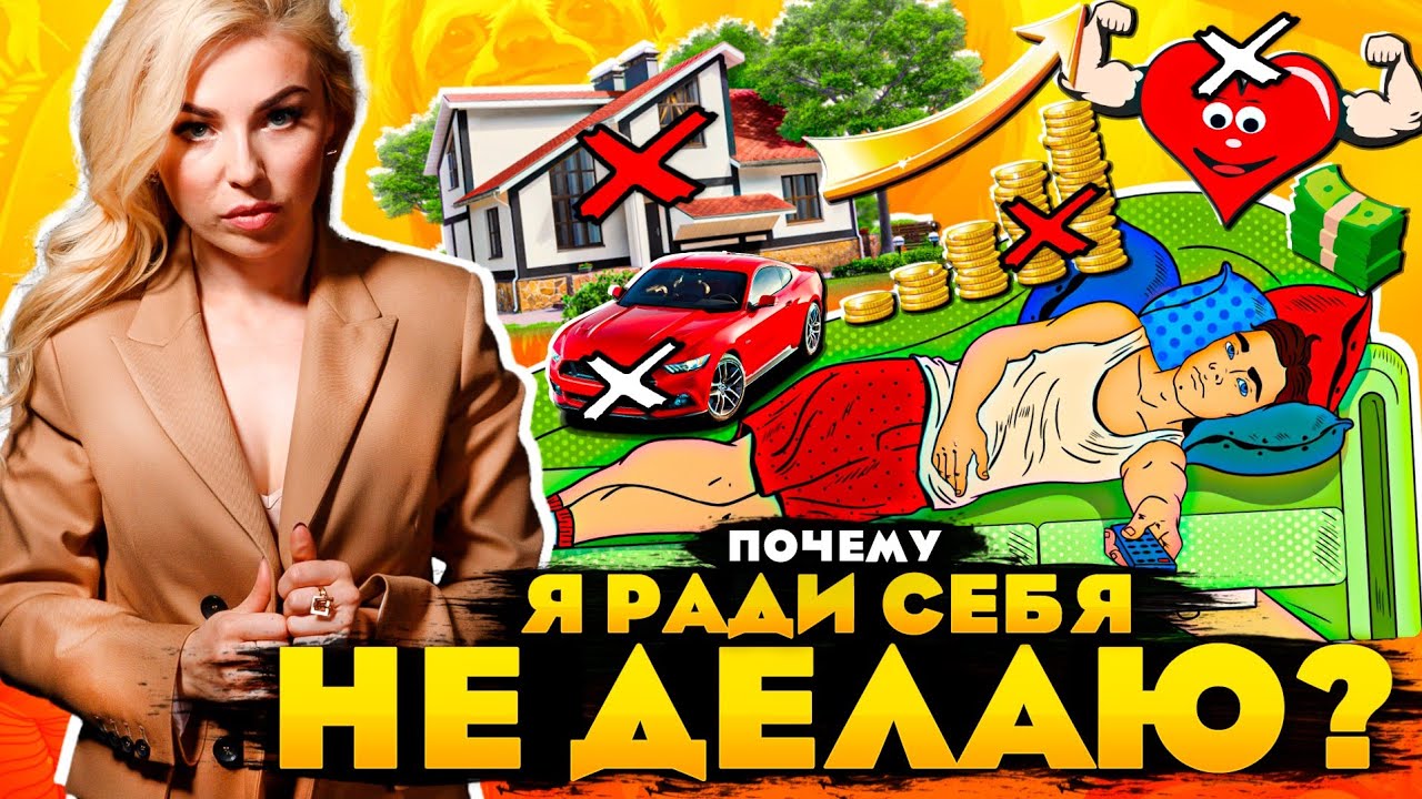 Почему я ради себя не делаю?