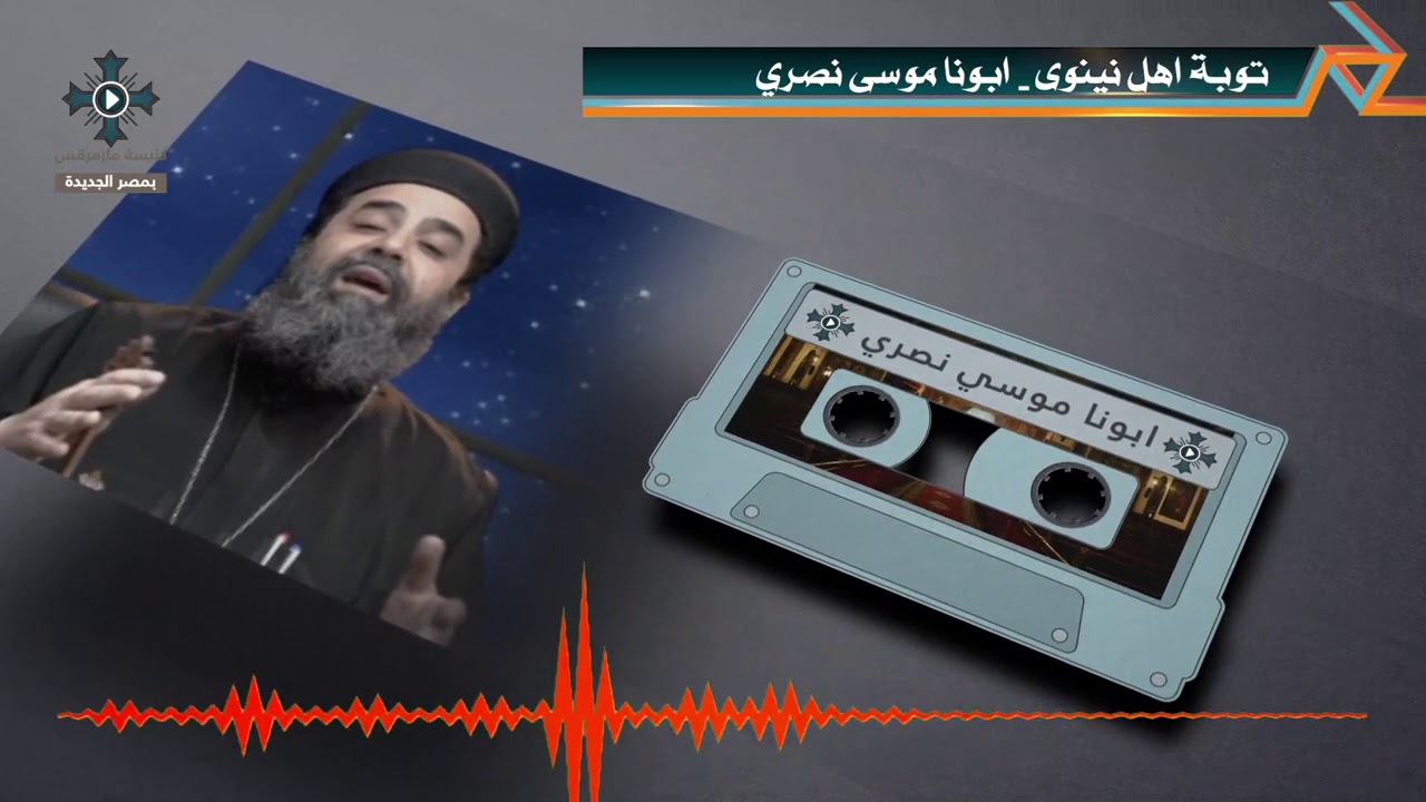 توبة أهل نينوى - ابونا موسى نصري