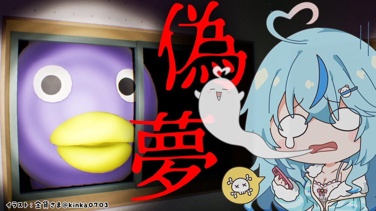 【偽夢｜False Dream】夢で起こる奇妙な現象をカメラで撮影して脱出する【雪花ラミィ/ホロライブ】
