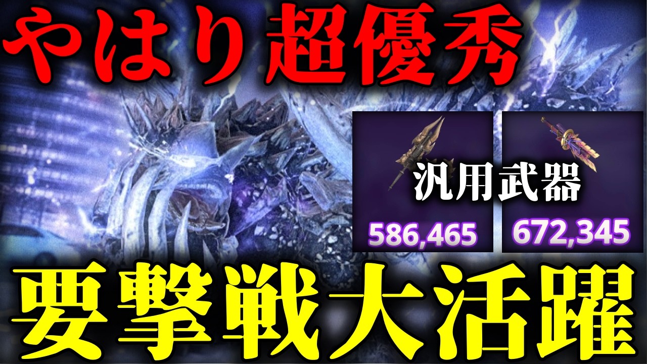 【要撃戦ソロ余裕】確信に変わった「今後も大活躍する汎用武器」を解説【モンハンNow】