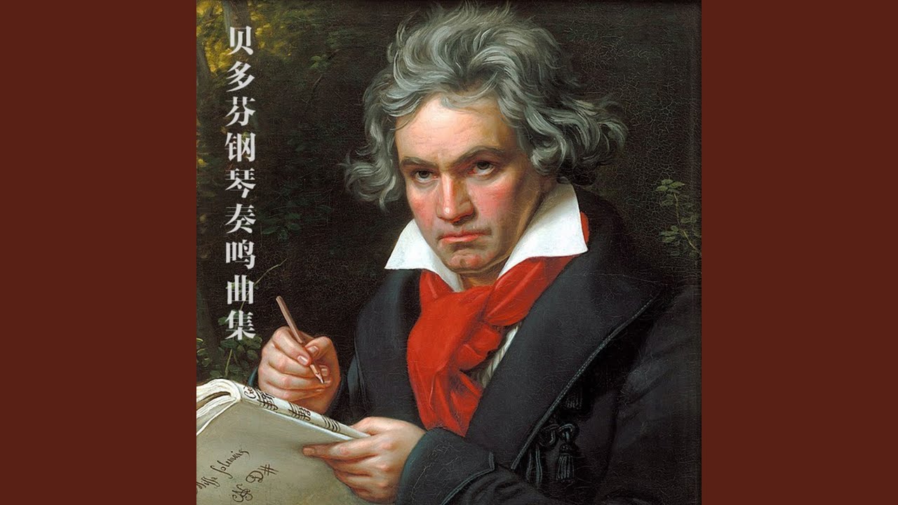 黎明奏鸣曲 第三乐章 贝多芬