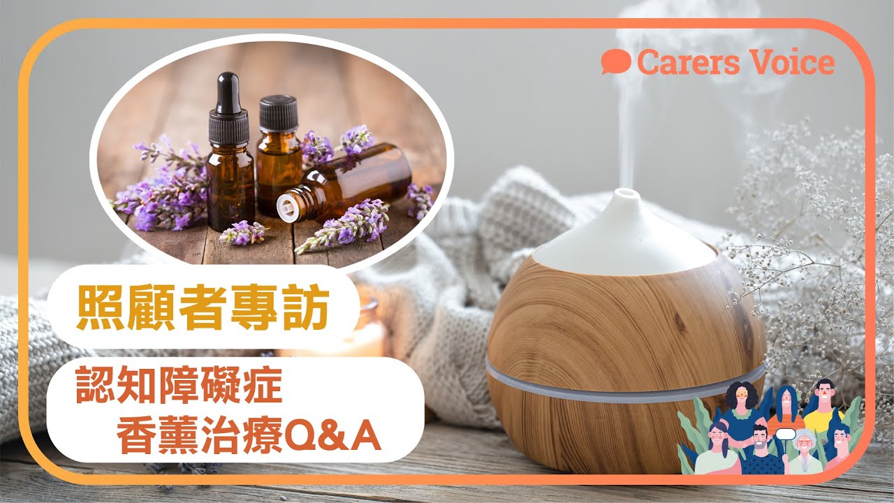 【照顧者專訪】認知障礙症   香薰治療Q&A｜大銀 Big Silver