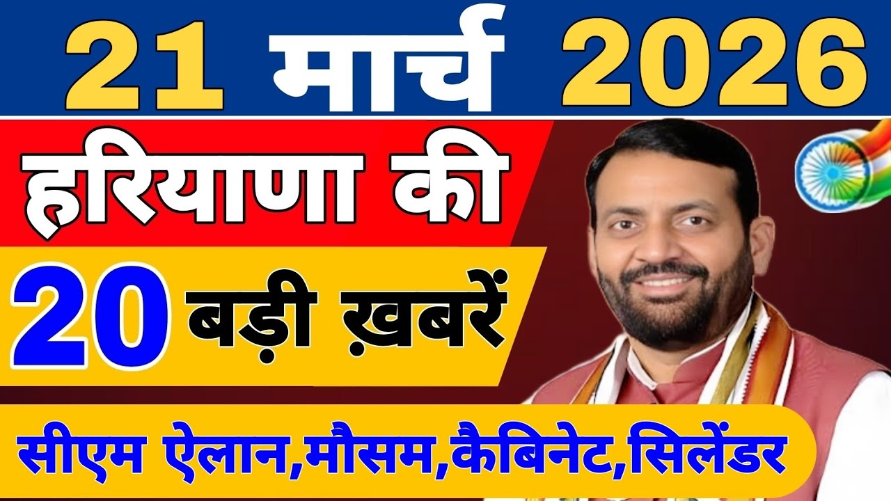 Haryana की 20 बड़ी Breaking News🔥 | Top Headlines Haryana  19 March 2026 | Haryana Samachar
