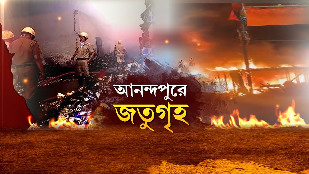 Anandapur Fire Update| আনন্দপুরে স্বজনহারার হাহাকার, প্রিয়জনের অপেক্ষায় পরিজনেরা | LIVE