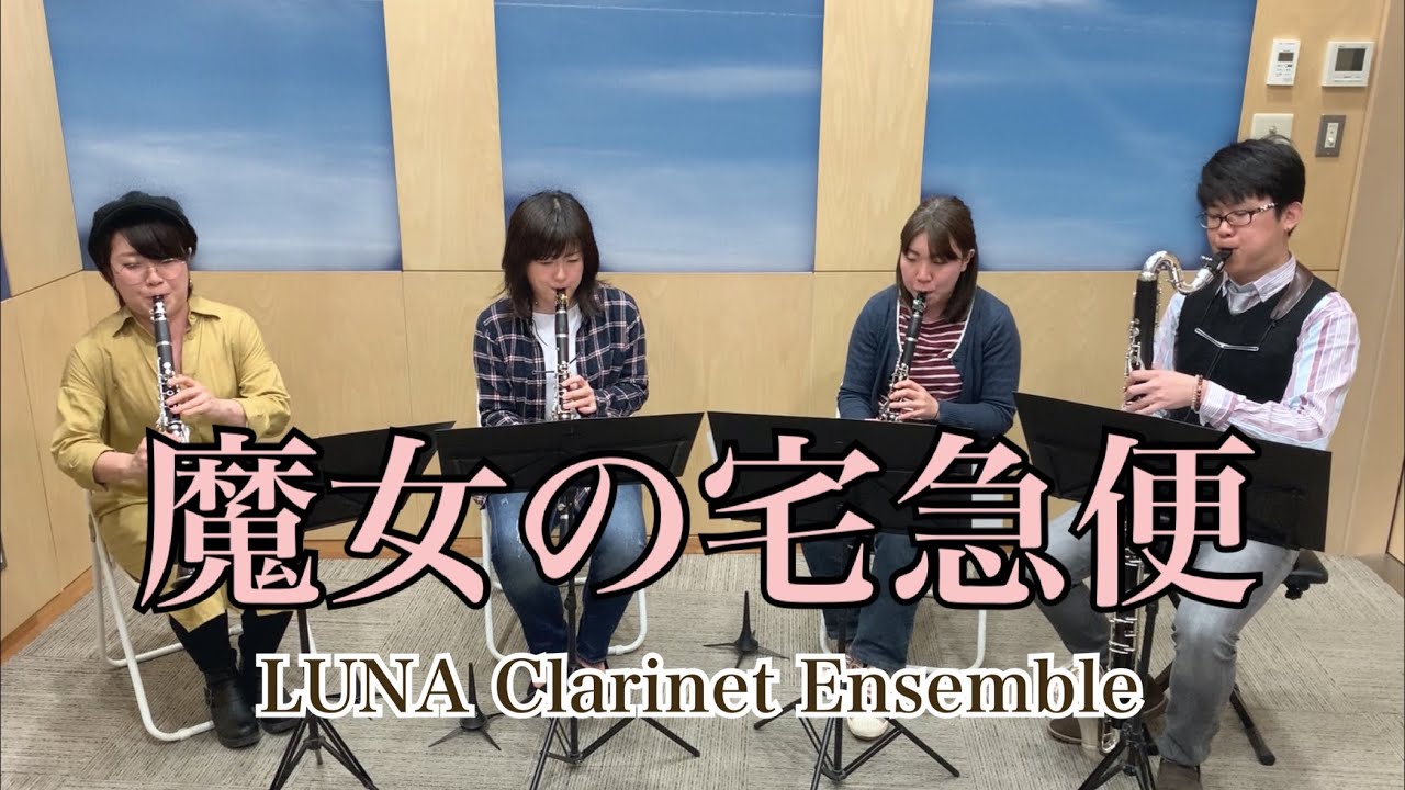 【クラリネット四重奏】魔女の宅急便メドレー