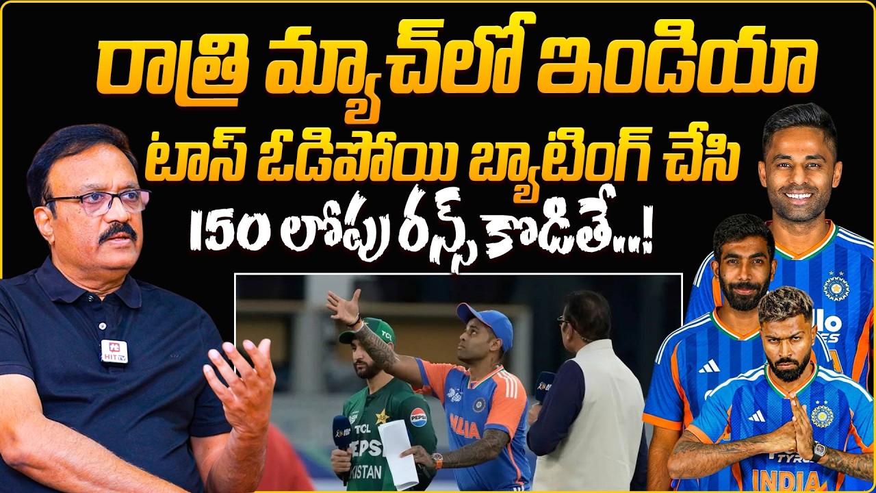 ఇండియా టాస్ ఓడిపోయి బ్యాటింగ్ చేస్తే.. | Crickey Analyst Venkat About India Vs Pakistan Match