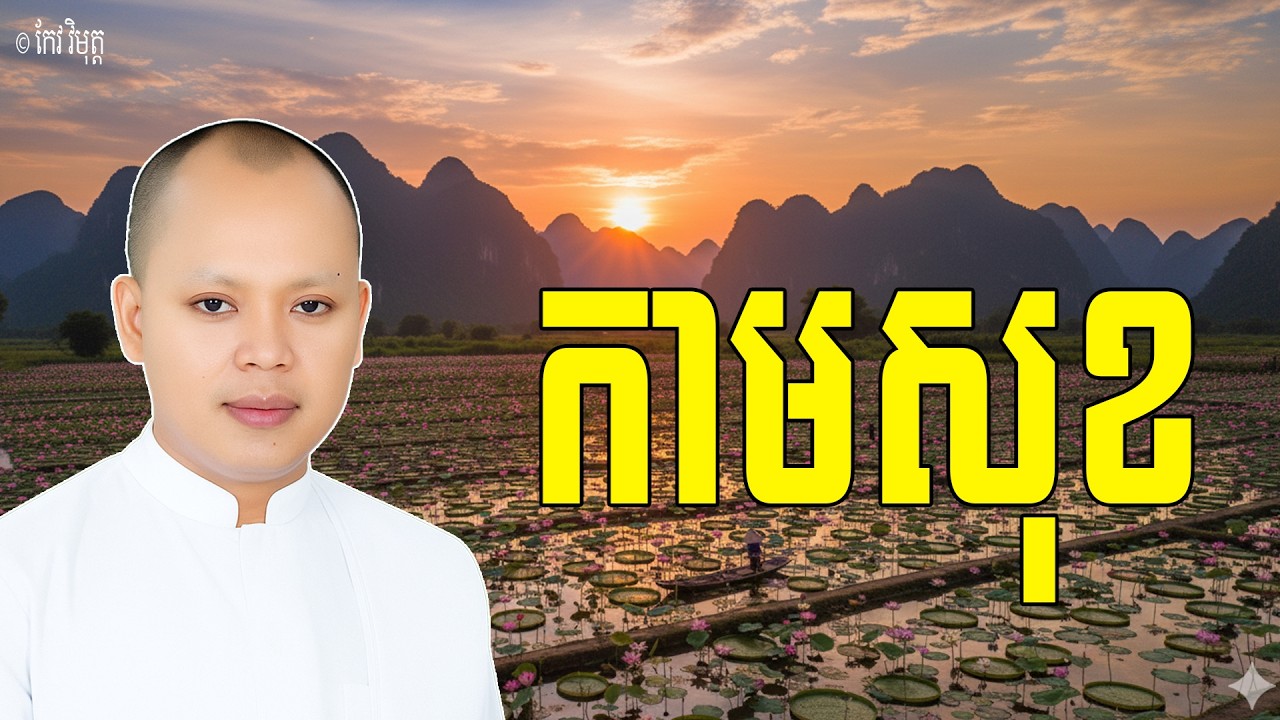 Vol.098 | កាមសុខ គឺជាការសោយសុខក្នុងកាមភព | លោកគ្រូធម្មាចារ្យ កែវ វិមុត្ត Khmer New Dharma