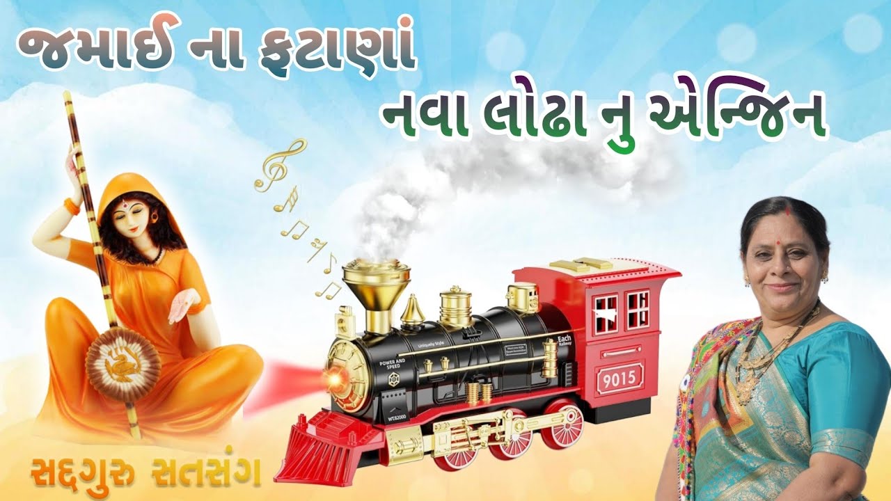 લગ્નગીત -ફટાણાં નવા લોઢા નુ એન્જિન || lagngeet - fatana nava lodha nu engine || 