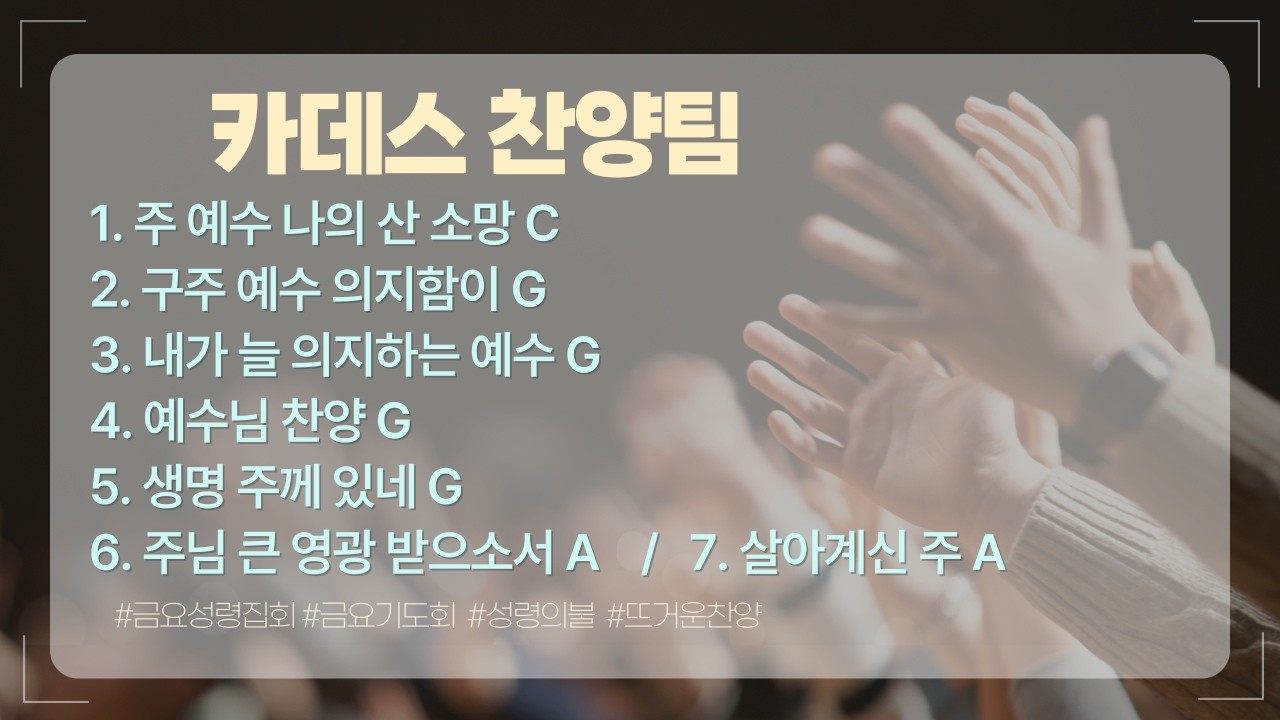 주 예수 나의 산 소망 외 6곡 | 카데스 워십 | 금요성령집회 | 26.2.27