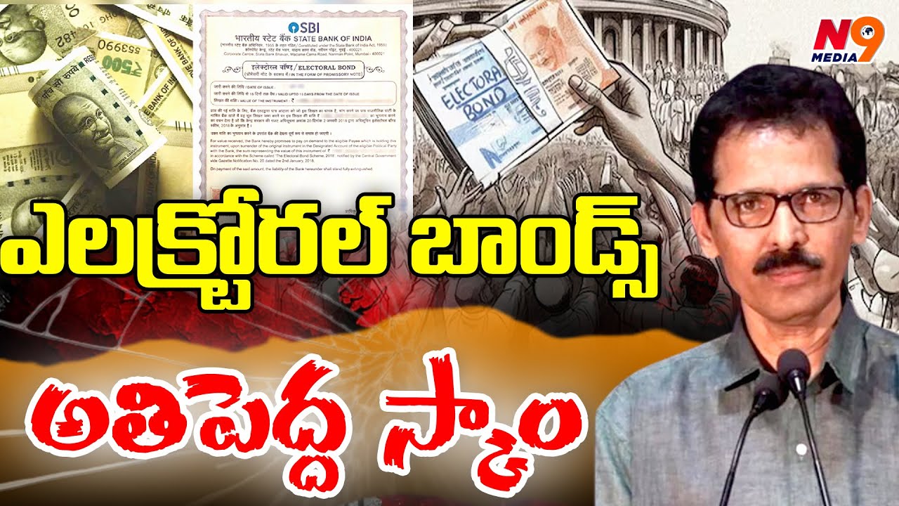 ఎలక్ట్రోరల్ బాండ్స్ బీజేపీ స్కాం | Veekshanam Venugopal | Electroral Bonds | N9 Media