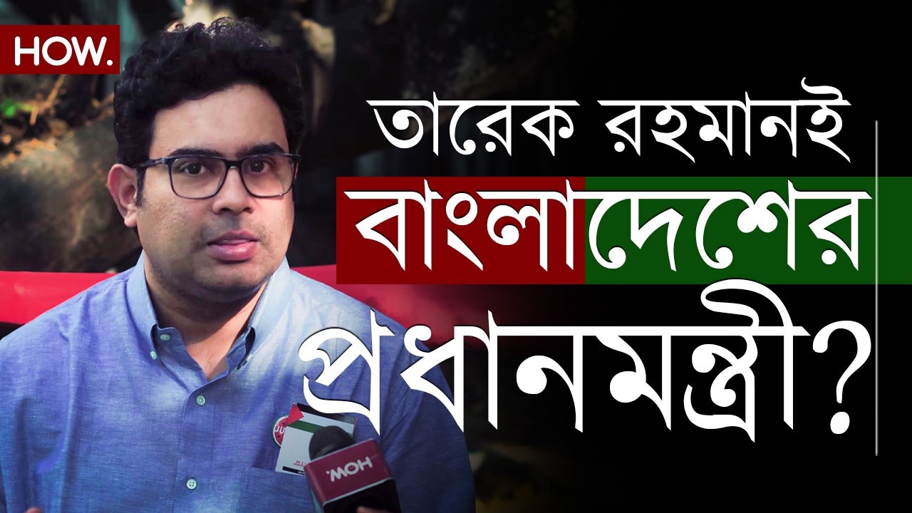 বাংলাদেশের নির্বাচন আজ, কে জিতবে? BNP হট ফেবারিট! তারেক রহমানই প্রধানমন্ত্রী? | Arka Bhaduri| HOW.