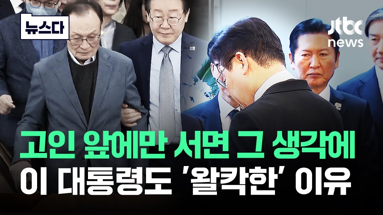 고인 앞에만 서면 뜨거운 눈물이…대통령도 '왈칵한' 이유 #뉴스다 / JTBC News