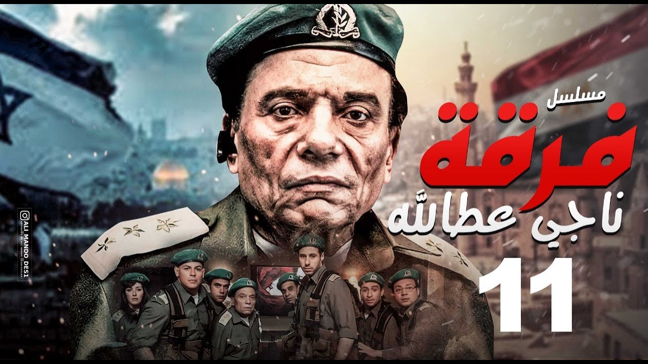 مسلسل فرقة ناجي عطا الله - الحلقة |Nagy Attallah Squad Episode |11
