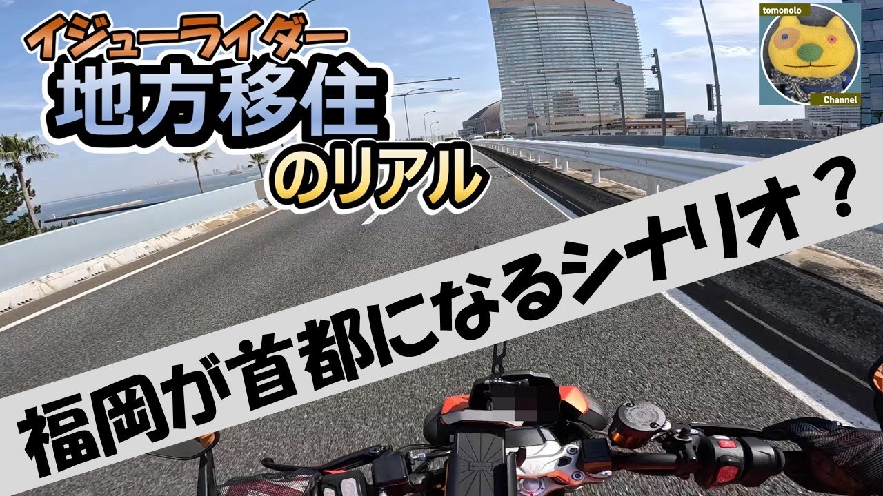 福岡が首都になるシナリオ？