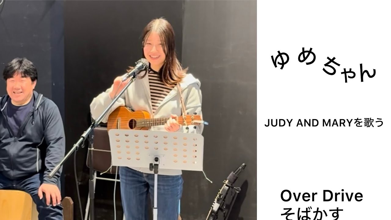 ゆめちゃん「JUDY AND MARY」を歌う/Over Drive/そばかす/