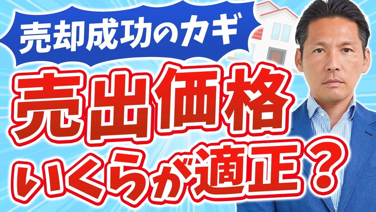 【売却成功のカギ】不動産売却時の価格の決め方について解説！