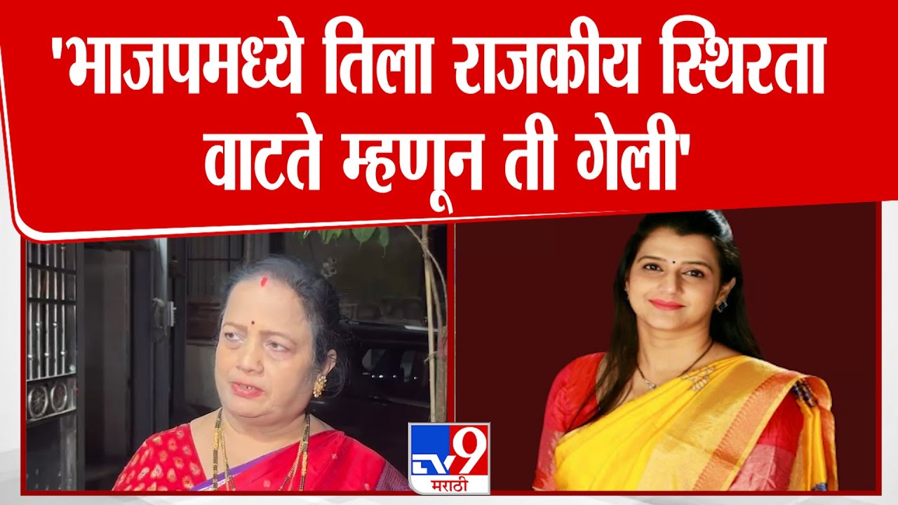 Kishori Pednekar on Tejasvee Ghosalkar | 'भाजपमध्ये तिला राजकीय स्थिरता वाटते म्हणून ती गेली'